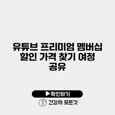 유튜브 프리미엄 멤버십 할인 가격 찾기 여정 공유