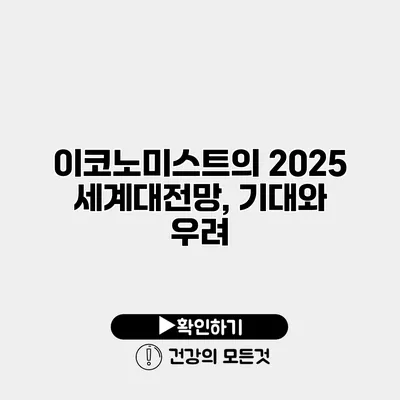이코노미스트의 2025 세계대전망, 기대와 우려