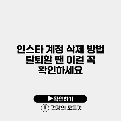 인스타 계정 삭제 방법 탈퇴할 땐 이걸 꼭 확인하세요