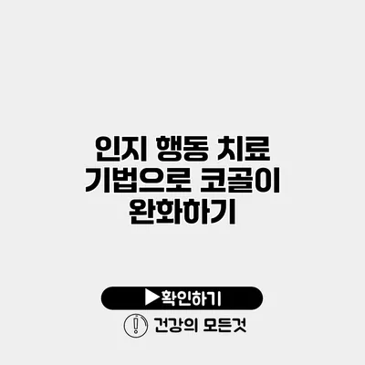인지 행동 치료 기법으로 코골이 완화하기