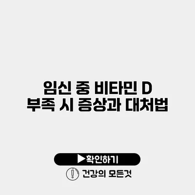 임신 중 비타민 D 부족 시 증상과 대처법