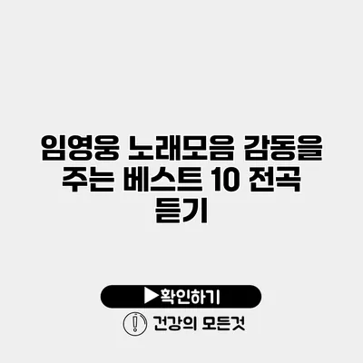 임영웅 노래모음 감동을 주는 베스트 10 전곡 듣기