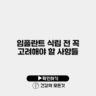 임플란트 식립 전 꼭 고려해야 할 사항들