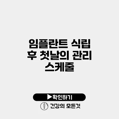 임플란트 식립 후 첫날의 관리 스케줄