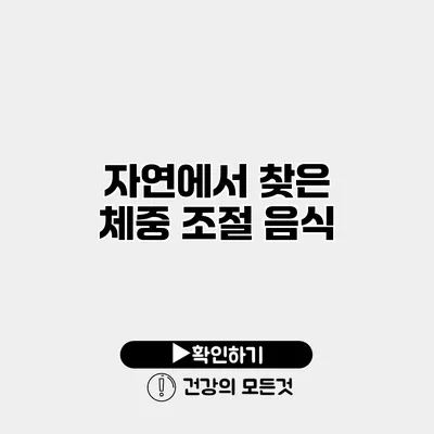 자연에서 찾은 체중 조절 음식