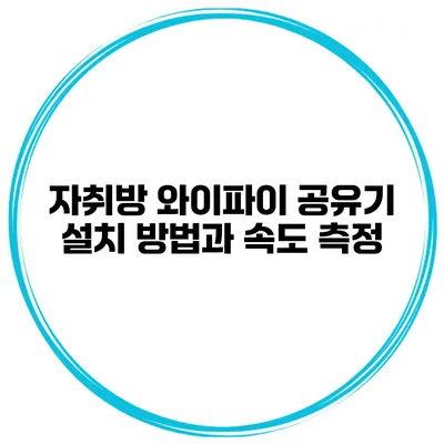 자취방 와이파이 공유기 설치 방법과 속도 측정