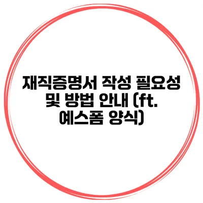 재직증명서 작성 필요성 및 방법 안내 (ft. 예스폼 양식)