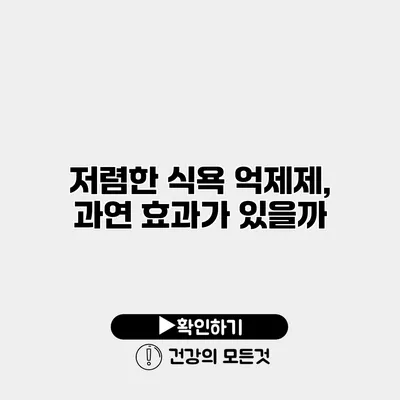 저렴한 식욕 억제제, 과연 효과가 있을까?