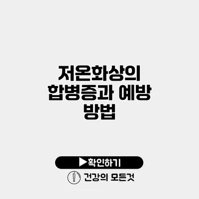 저온화상의 합병증과 예방 방법