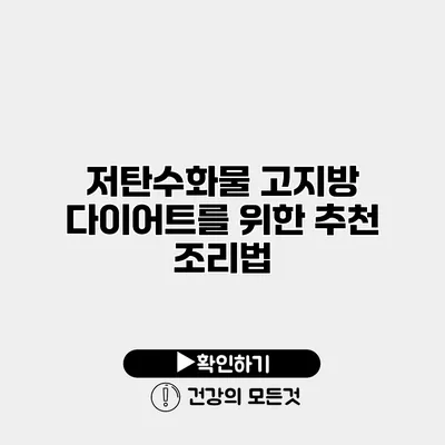 저탄수화물 고지방 다이어트를 위한 추천 조리법