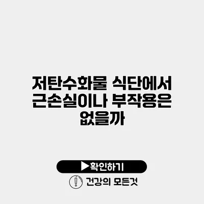 저탄수화물 식단에서 근손실이나 부작용은 없을까?