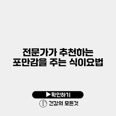 전문가가 추천하는 포만감을 주는 식이요법
