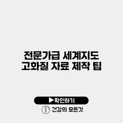 전문가급 세계지도 고화질 자료 제작 팁