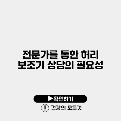 전문가를 통한 허리 보조기 상담의 필요성