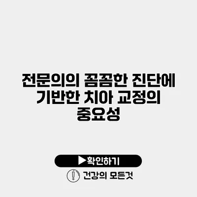 전문의의 꼼꼼한 진단에 기반한 치아 교정의 중요성