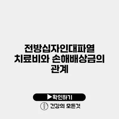 전방십자인대파열 치료비와 손해배상금의 관계