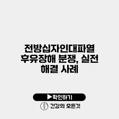 전방십자인대파열 후유장해 분쟁, 실전 해결 사례