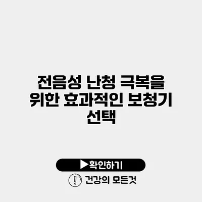 전음성 난청 극복을 위한 효과적인 보청기 선택