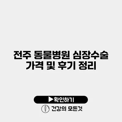 전주 동물병원 심장수술 가격 및 후기 정리