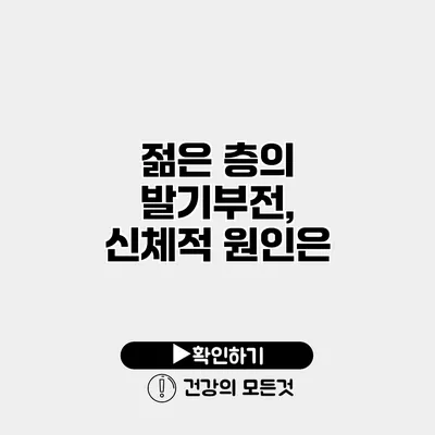 젊은 층의 발기부전, 신체적 원인은?