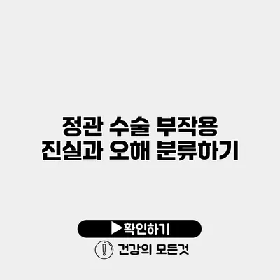 정관 수술 부작용 진실과 오해 분류하기