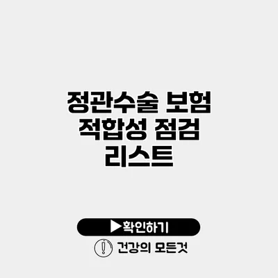 정관수술 보험 적합성 점검 리스트