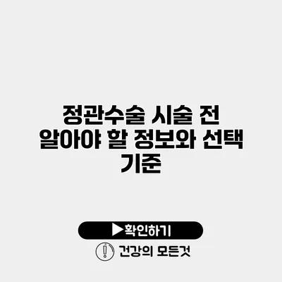 정관수술 시술 전 알아야 할 정보와 선택 기준