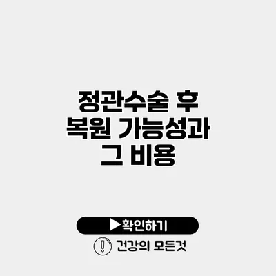 정관수술 후 복원 가능성과 그 비용