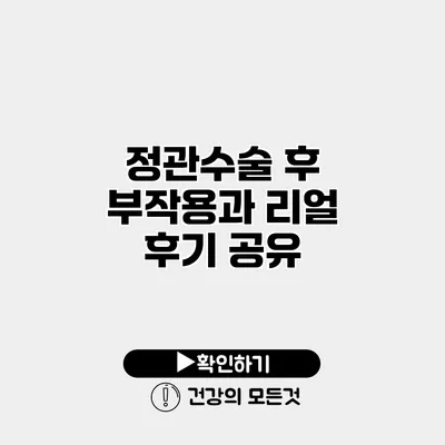 정관수술 후 부작용과 리얼 후기 공유