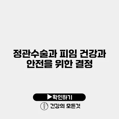 정관수술과 피임 건강과 안전을 위한 결정