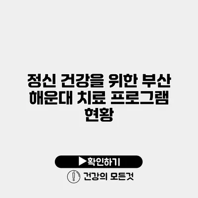 정신 건강을 위한 부산 해운대 치료 프로그램 현황