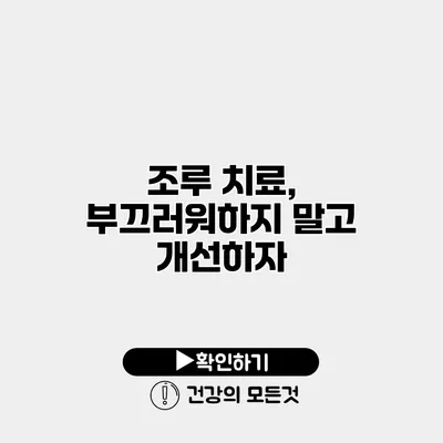 조루 치료, 부끄러워하지 말고 개선하자