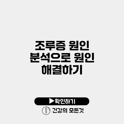조루증 원인 분석으로 원인 해결하기