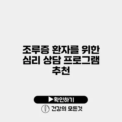 조루증 환자를 위한 심리 상담 프로그램 추천