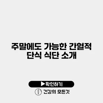 주말에도 가능한 간헐적 단식 식단 소개