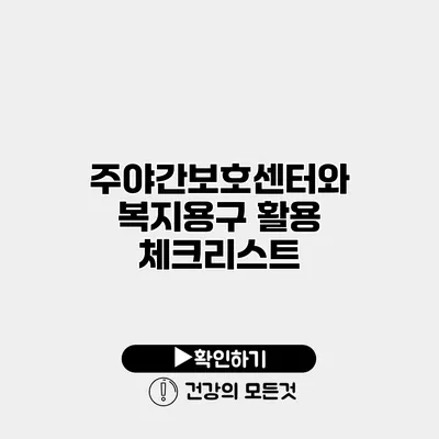 주야간보호센터와 복지용구 활용 체크리스트