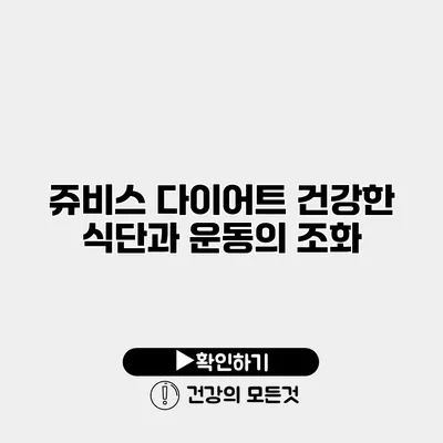 쥬비스 다이어트 건강한 식단과 운동의 조화