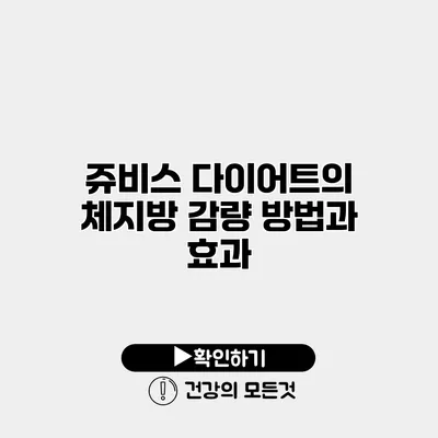 쥬비스 다이어트의 체지방 감량 방법과 효과