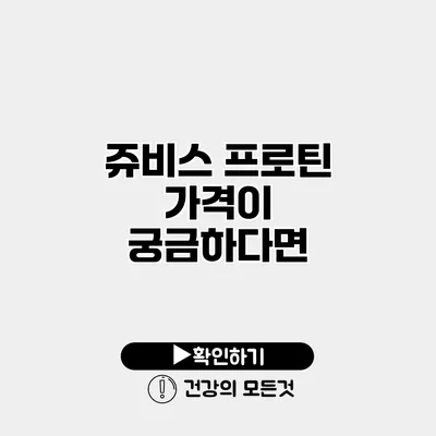 쥬비스 프로틴 가격이 궁금하다면?