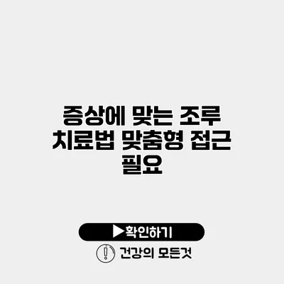 증상에 맞는 조루 치료법 맞춤형 접근 필요