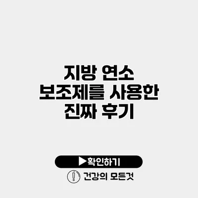 지방 연소 보조제를 사용한 진짜 후기