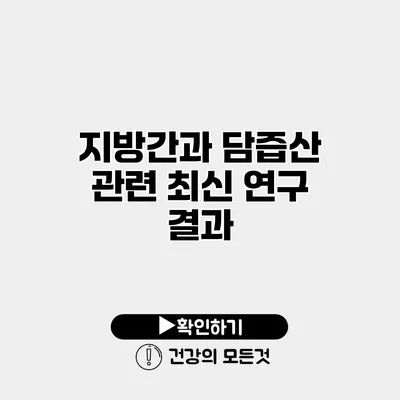 지방간과 담즙산 관련 최신 연구 결과