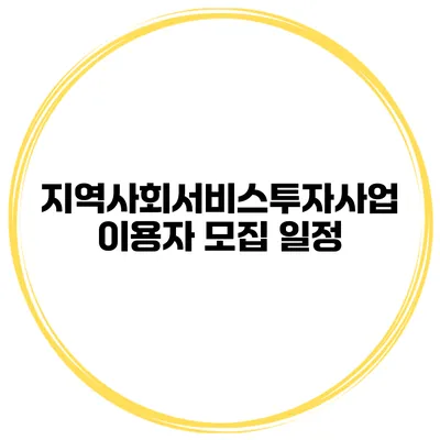 지역사회서비스투자사업 이용자 모집 일정