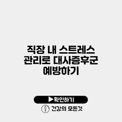 직장 내 스트레스 관리로 대사증후군 예방하기