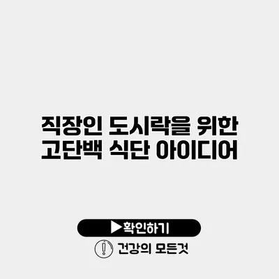직장인 도시락을 위한 고단백 식단 아이디어
