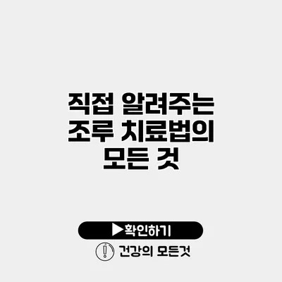 직접 알려주는 조루 치료법의 모든 것