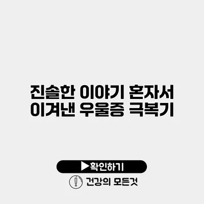 진솔한 이야기 혼자서 이겨낸 우울증 극복기