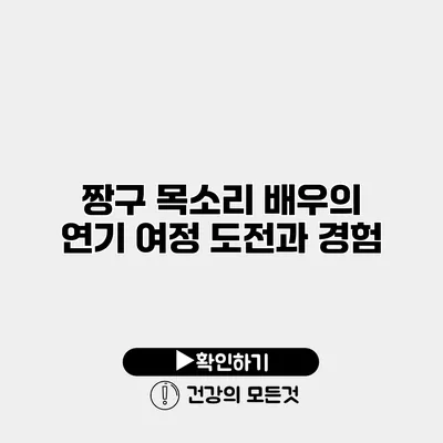 짱구 목소리 배우의 연기 여정 도전과 경험