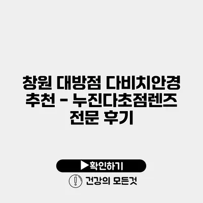 창원 대방점 다비치안경 추천 - 누진다초점렌즈 전문 후기