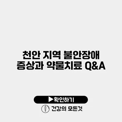 천안 지역 불안장애 증상과 약물치료 Q&A